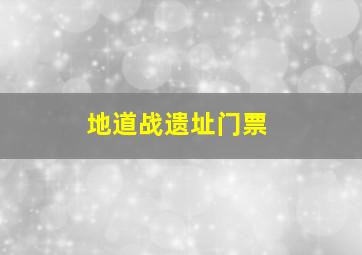 地道战遗址门票