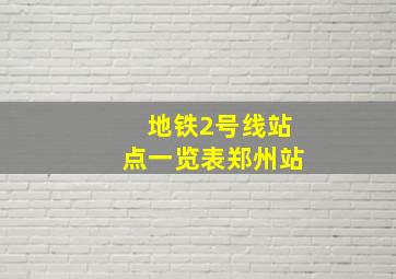 地铁2号线站点一览表郑州站