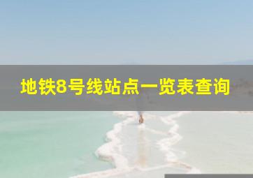 地铁8号线站点一览表查询