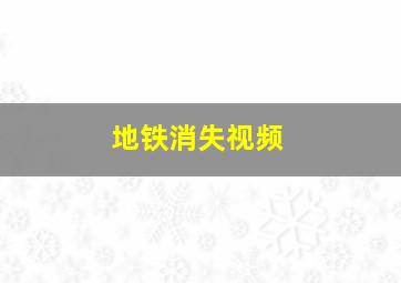 地铁消失视频