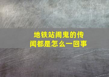 地铁站闹鬼的传闻都是怎么一回事