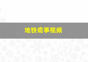 地铁诡事视频