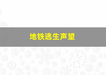 地铁逃生声望