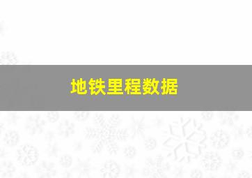 地铁里程数据