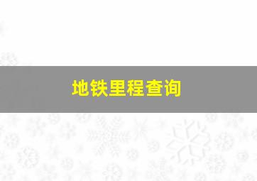 地铁里程查询