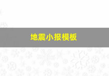 地震小报模板