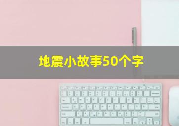 地震小故事50个字