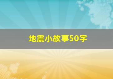 地震小故事50字