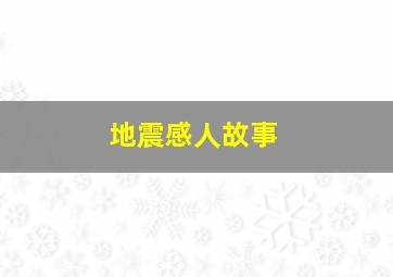 地震感人故事