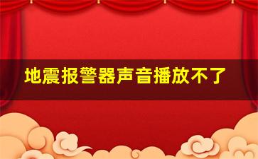 地震报警器声音播放不了