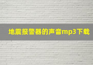 地震报警器的声音mp3下载