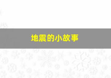 地震的小故事