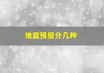 地震预报分几种