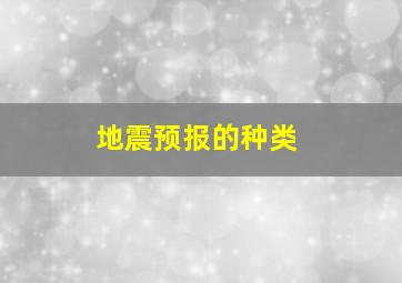 地震预报的种类