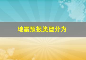 地震预报类型分为