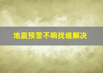 地震预警不响找谁解决