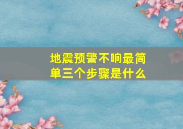 地震预警不响最简单三个步骤是什么