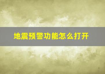 地震预警功能怎么打开