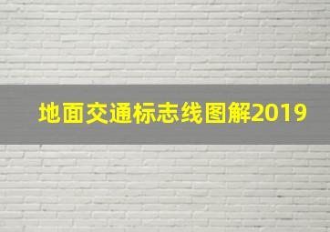 地面交通标志线图解2019