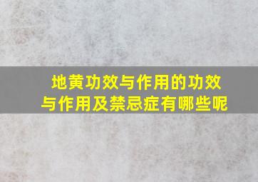 地黄功效与作用的功效与作用及禁忌症有哪些呢