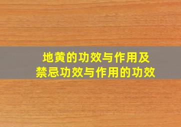 地黄的功效与作用及禁忌功效与作用的功效