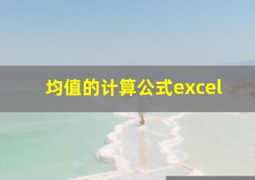 均值的计算公式excel