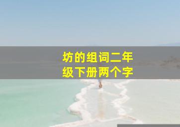 坊的组词二年级下册两个字