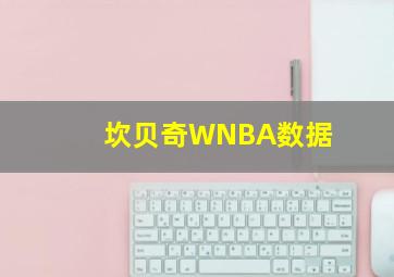 坎贝奇WNBA数据