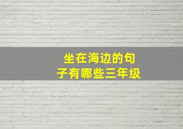 坐在海边的句子有哪些三年级