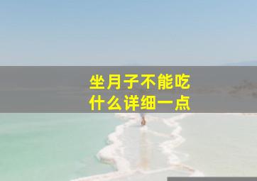 坐月子不能吃什么详细一点