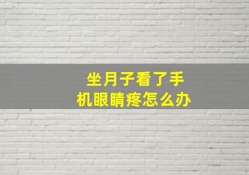 坐月子看了手机眼睛疼怎么办