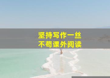 坚持写作一丝不苟课外阅读