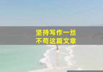 坚持写作一丝不苟这篇文章