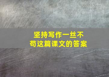 坚持写作一丝不苟这篇课文的答案