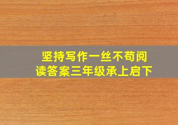 坚持写作一丝不苟阅读答案三年级承上启下