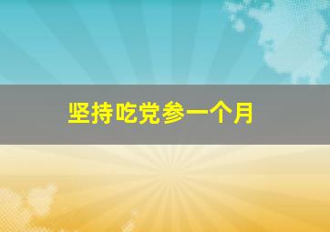 坚持吃党参一个月