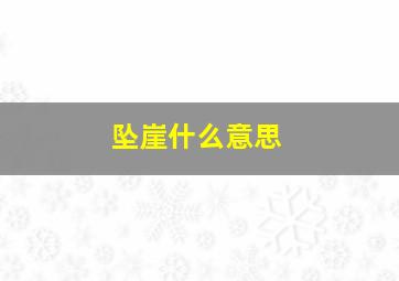 坠崖什么意思