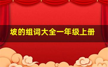 坡的组词大全一年级上册