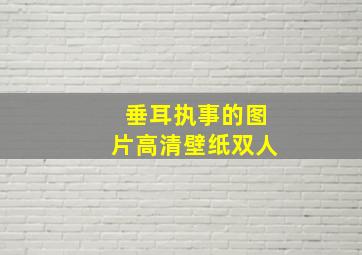 垂耳执事的图片高清壁纸双人