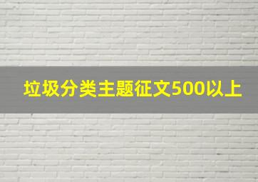 垃圾分类主题征文500以上