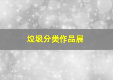 垃圾分类作品展