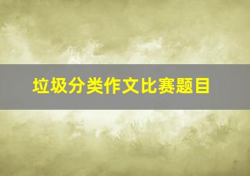 垃圾分类作文比赛题目