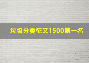 垃圾分类征文1500第一名