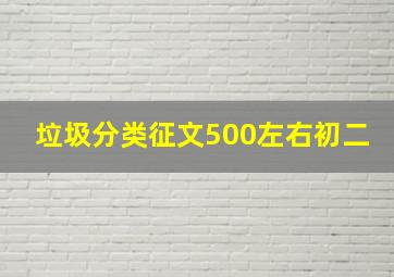 垃圾分类征文500左右初二