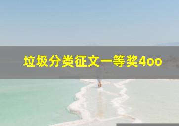 垃圾分类征文一等奖4oo