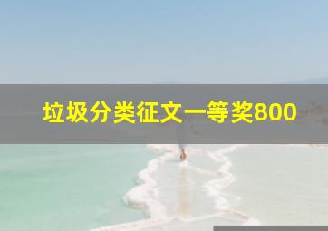 垃圾分类征文一等奖800