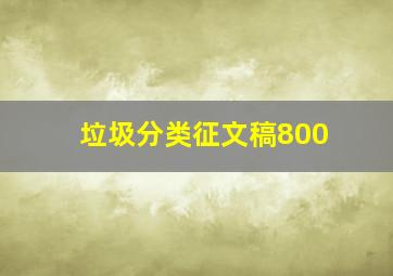 垃圾分类征文稿800