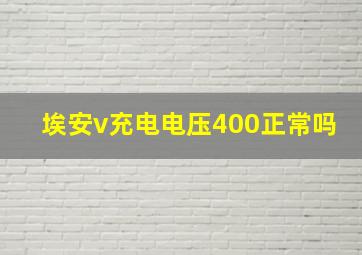 埃安v充电电压400正常吗