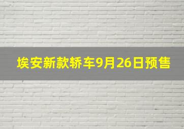 埃安新款轿车9月26日预售