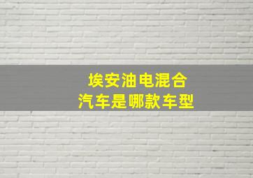 埃安油电混合汽车是哪款车型